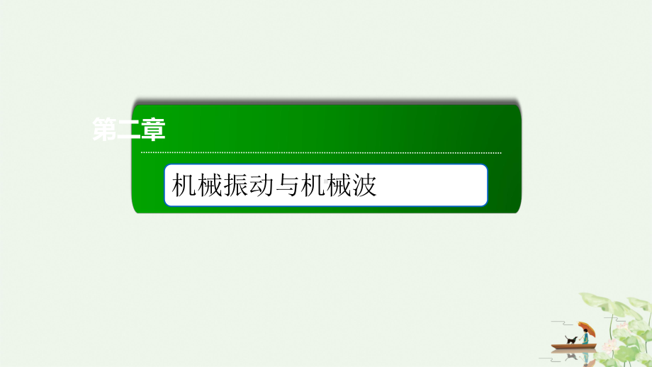 [人教版]简谐运动优秀课件1.ppt_第1页