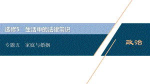 2021版浙江新高考选考政治一轮复习课件：选修5 3 专题五 家庭与婚姻 .ppt