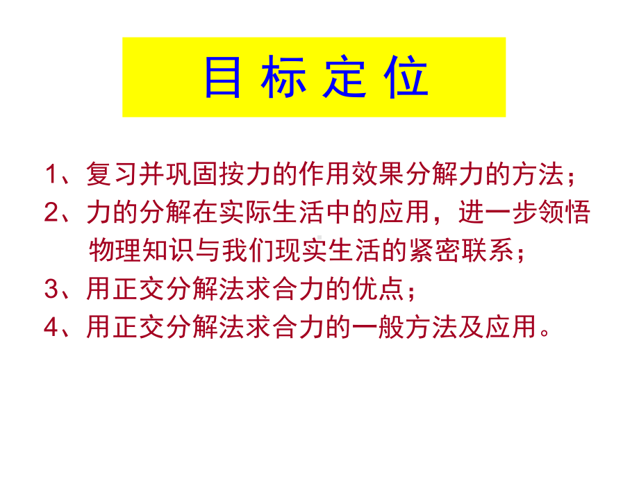 力的分解的应用及正交分解法课件.ppt_第2页