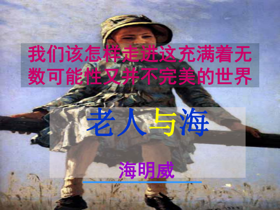 九年级名著阅读指导《老人与海》课件.ppt_第3页