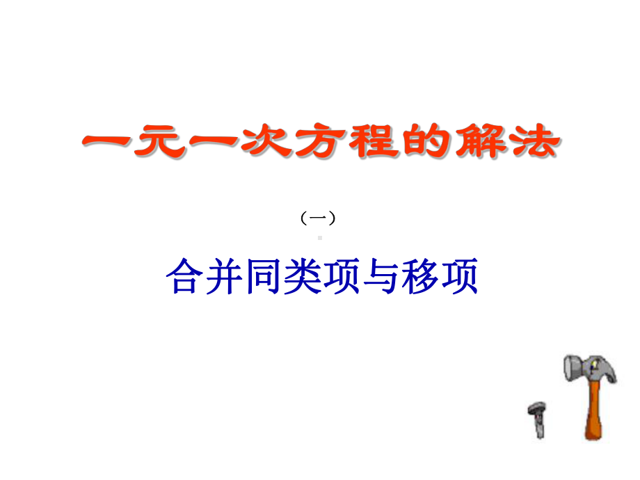 一元一次方程的解法合并同类项与移项优秀课特等奖课件.ppt_第1页