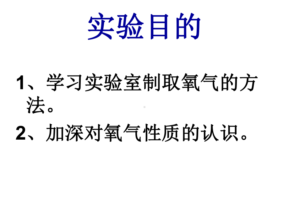 《氧气的实验室制取与性质》人教版教材1课件.ppt_第3页