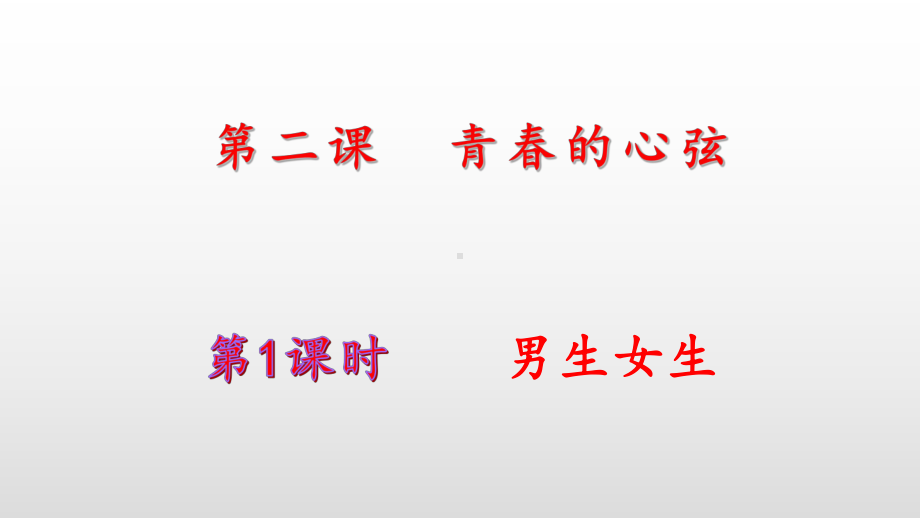 人教部编版道德与法治七年级下册第二课第一框青春的心弦课件.pptx_第1页