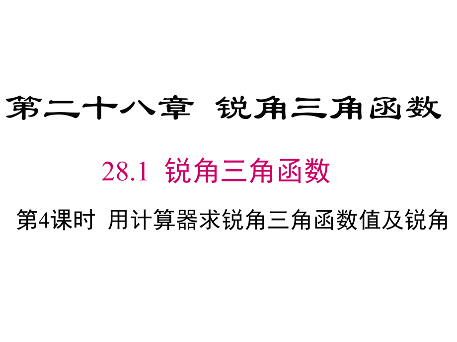 九年级下册数学281用计算器求锐角三角函数值及锐角课件.ppt_第1页