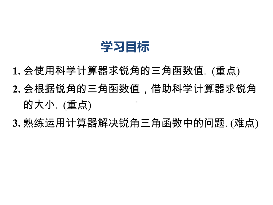 九年级下册数学281用计算器求锐角三角函数值及锐角课件.ppt_第2页