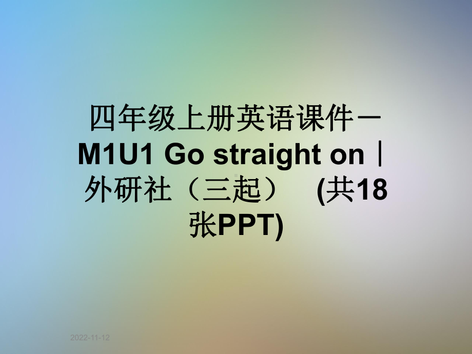 四年级上册英语课件 M1U1 Go straight on｜外研社(三起) .ppt（纯ppt,无音视频）_第1页