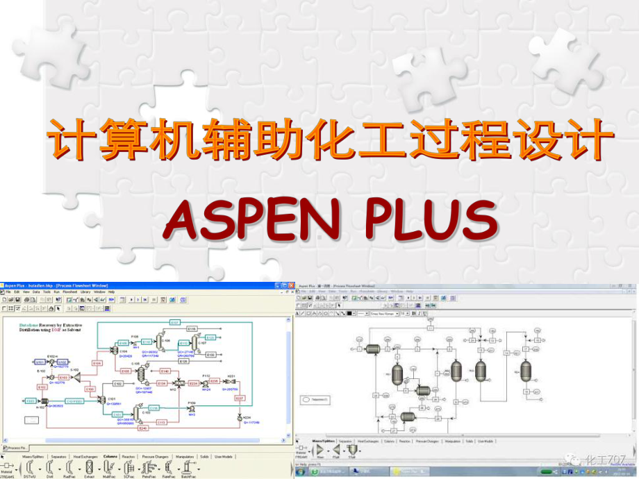 化工设计 计算机辅助化工过程设计ASPEN PLUS课件.ppt_第1页