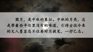 《十五夜望月》优秀课件.ppt