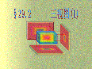 人教版数学九年级下2921三视图课件.ppt