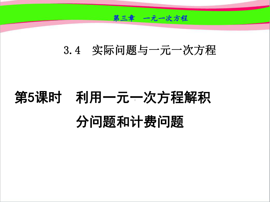 利用一元一次方程解积分问题和计费问题公开课课件.ppt_第1页