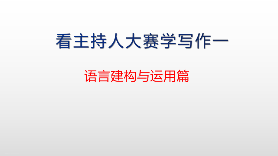 《看央视主持人大赛学写作》课件 .pptx_第1页