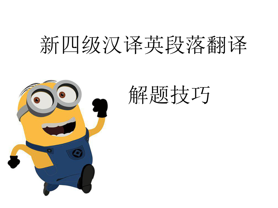 四级汉译英段落翻译技巧课件.ppt_第1页