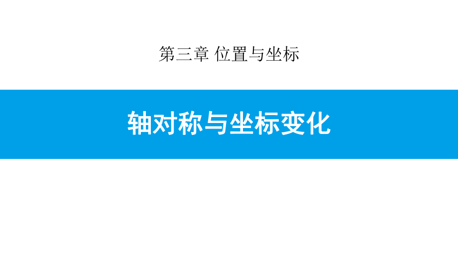 北师大版八年级上册33 轴对称与坐标变化课件.pptx_第1页