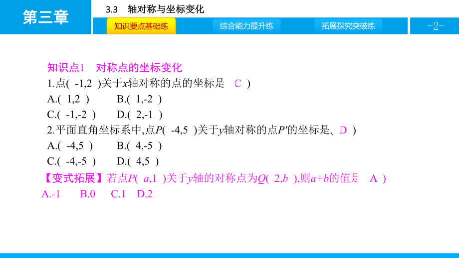 北师大版八年级上册33 轴对称与坐标变化课件.pptx_第2页