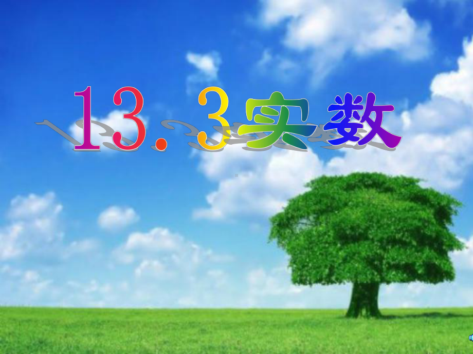 七年级数学课件63实数.ppt_第2页