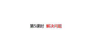 人教版三年级上册数学课件 4万以内的加法和减法解决问题.pptx