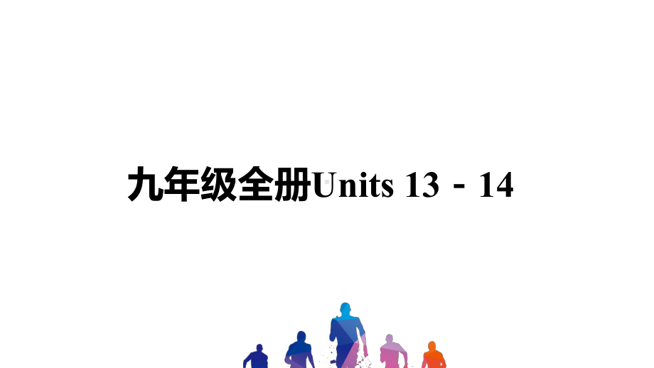 中考英语讲义 九年级全册Units 13 14课件.pptx(课件中不含音视频素材)_第1页