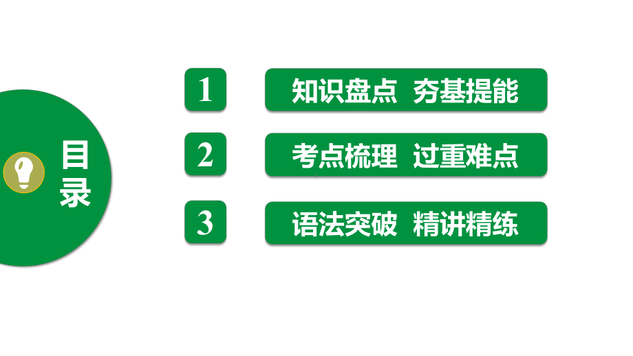 中考英语讲义 九年级全册Units 13 14课件.pptx(课件中不含音视频素材)_第2页