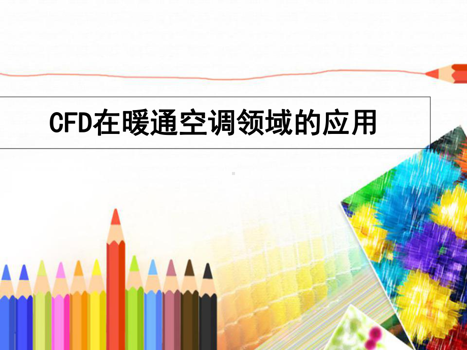 CFD在暖通空调领域的应用培训课件.pptx_第1页