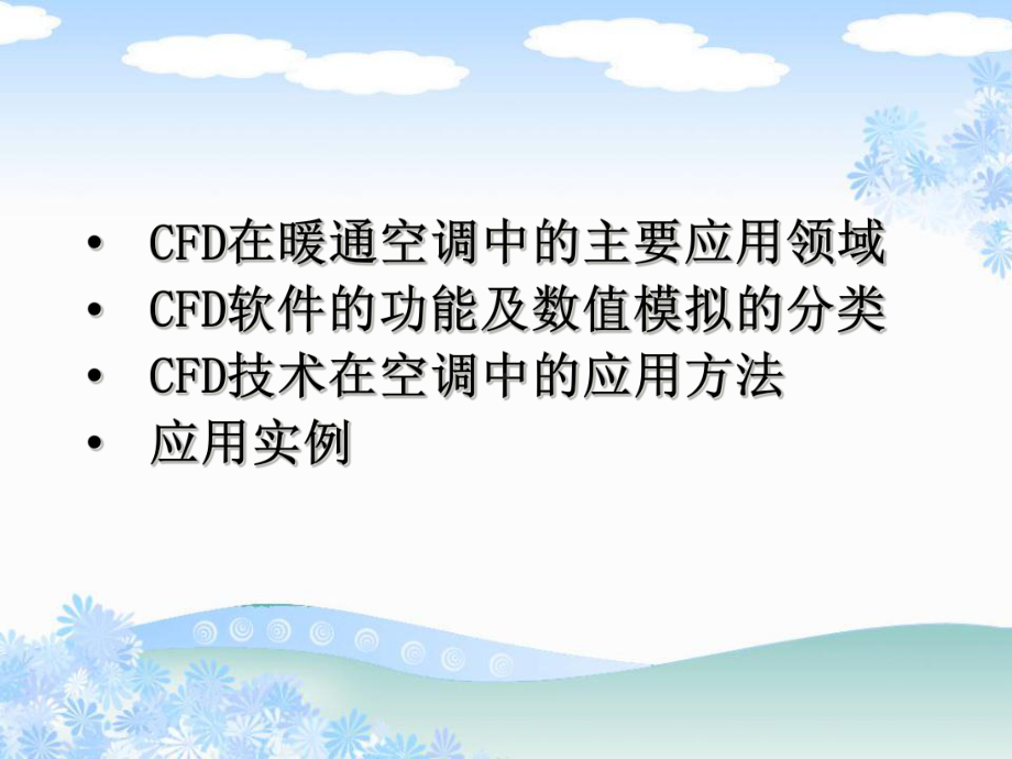 CFD在暖通空调领域的应用培训课件.pptx_第2页