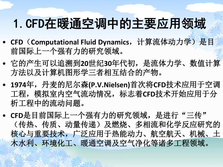 CFD在暖通空调领域的应用培训课件.pptx_第3页