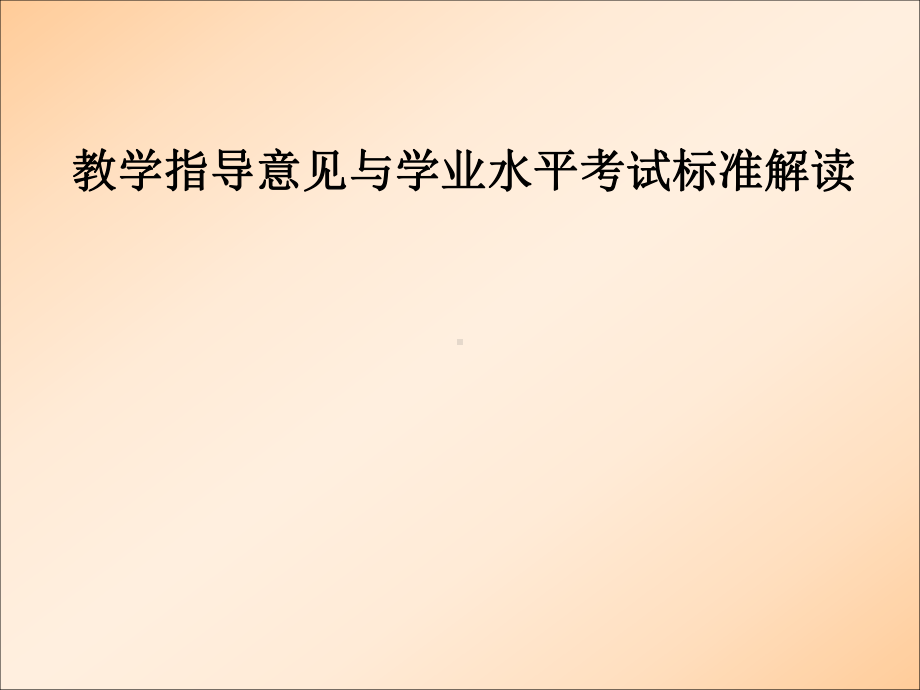 教学指导意见与学业水平考试标准解读学习培训模板课件.ppt_第1页