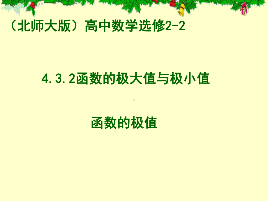 函数的极值（公开课教学课件）.ppt_第1页