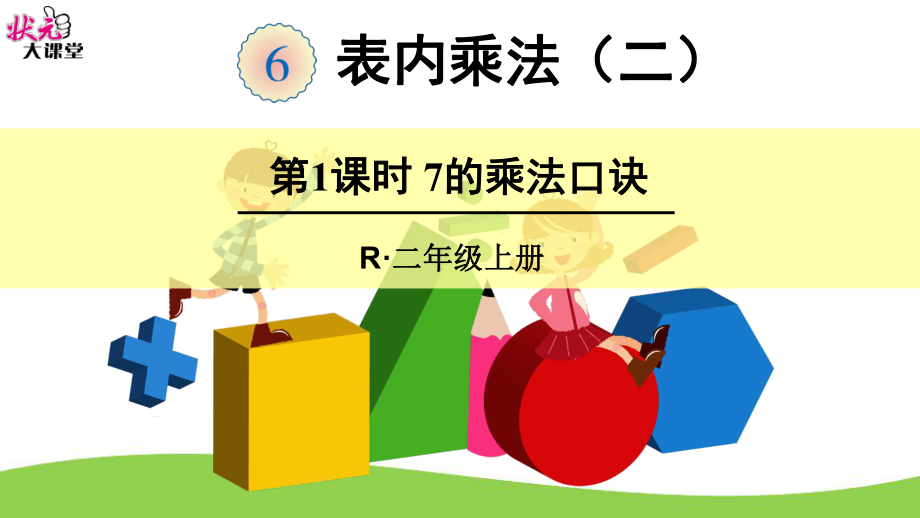 二年级数学上册7的乘法口诀课件.ppt_第1页