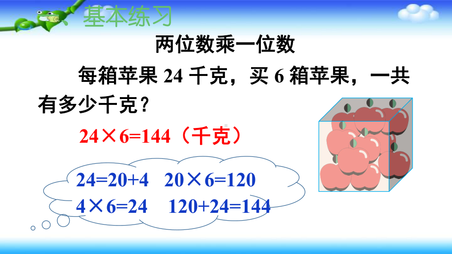 人教版三年级下册数学 第四单元 两位数乘两位数 第3课时 口算乘法 练习课.ppt_第2页