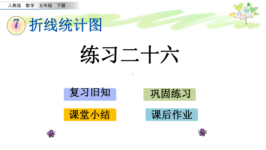 人教版五年级下册数学73折线统计图 练习二十六课件.pptx_第1页