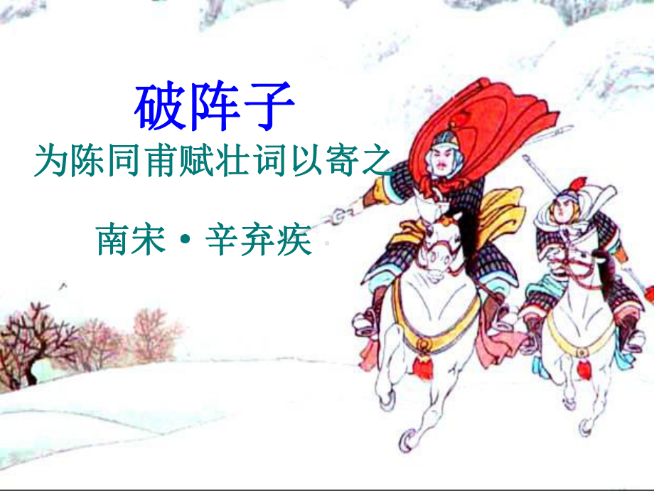 公开课破阵子课件.ppt_第2页