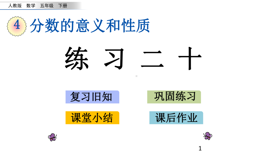 人教版五年级下册数学425 练习二十课件.pptx_第1页