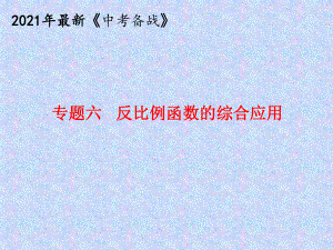 2021年中考数学复习专题六反比例函数的综合应用课件1.ppt