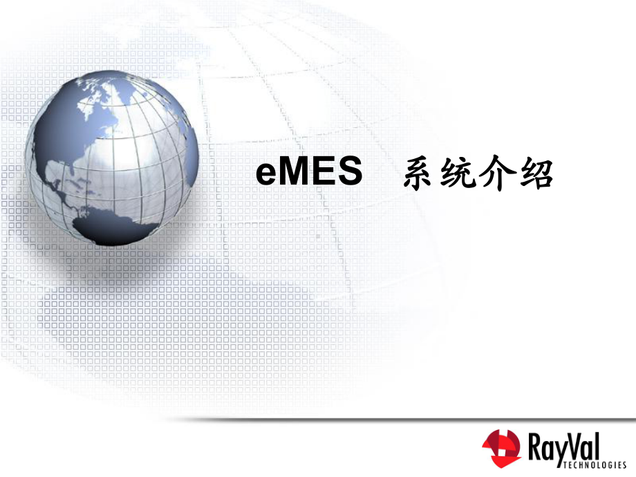 eMES系统介绍课件.ppt_第1页