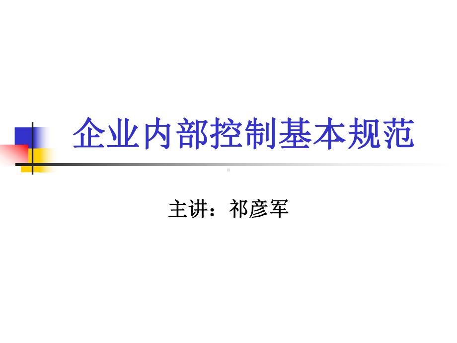 内部控制规范(基本规范)讲义课件.ppt_第1页