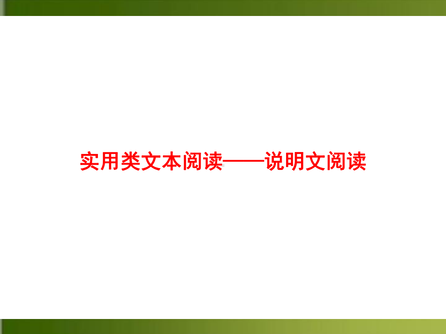 中考语文 实用类文本阅读-说明文阅读课件.ppt_第1页