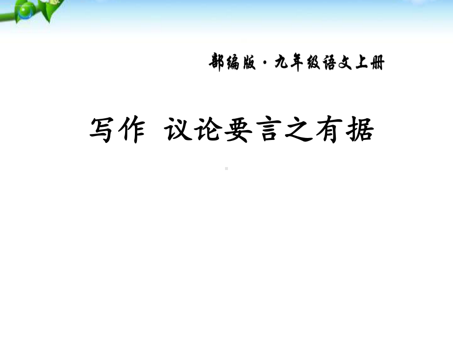 《议论要言之有据》课件优秀课件.pptx_第1页