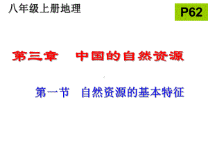 人教版初中地理八年级上册第一节自然资源的基本特征课件.ppt