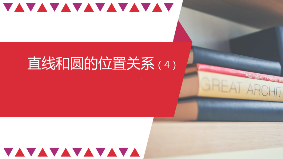 初中数学《直线和圆的位置关系》优质课1课件.pptx_第1页