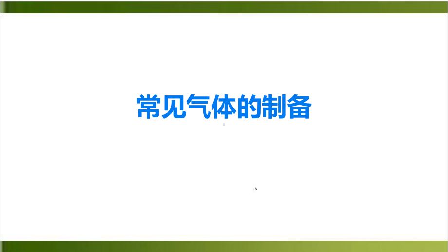 中考复习 常见的气体制备课件.pptx_第1页