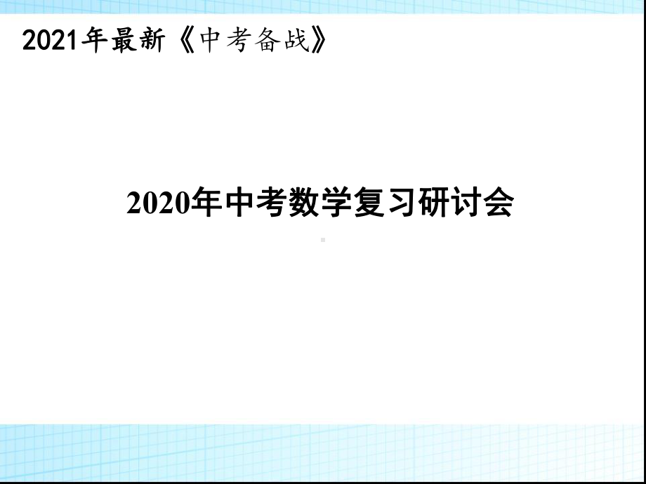 2021年中考数学复习研讨会课件2.ppt_第1页