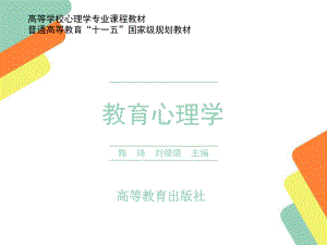 《教育心理学》教学课件 第十三章 有效教学.ppt