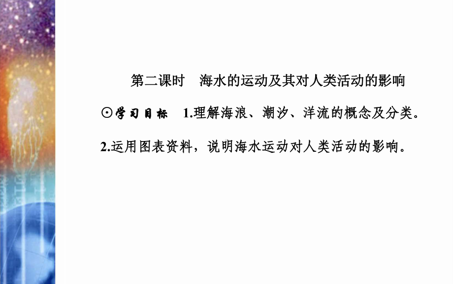 地理必修第一册·第五节第二课时 海水的运动及其对人类活动的影响课件.ppt_第2页