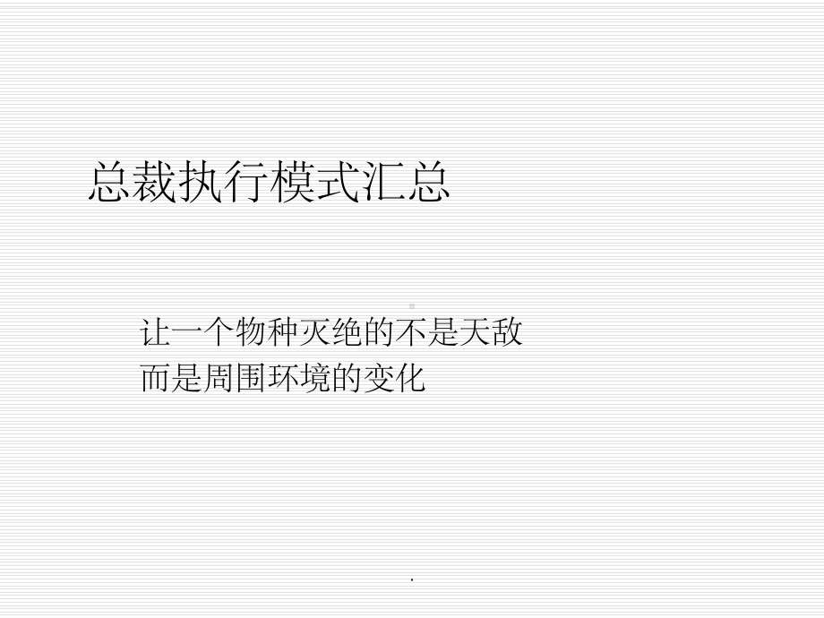 企业教练管理技术经典实用总裁执行模式汇总课件.ppt_第1页