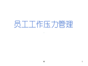 员工工作压力管理课件.ppt