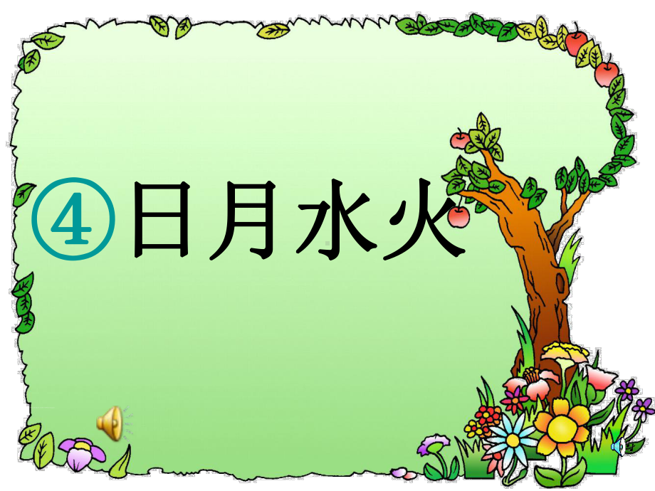 人教版小学一年级上册语文：4 日月明课件.ppt_第1页