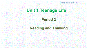 （新教材课件）必修第一册Unit 1：12 Reading and thinking课件.pptx(课件中不含音视频素材)