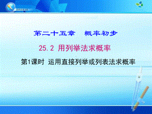 《运用直接列举或列表法求概率》优质课件(两套).ppt(课件中无音视频)