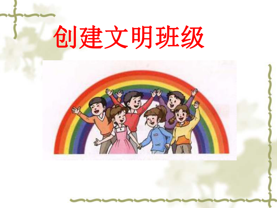 《创建优秀班集体》主题班会 主题班会 获奖课件.ppt_第1页