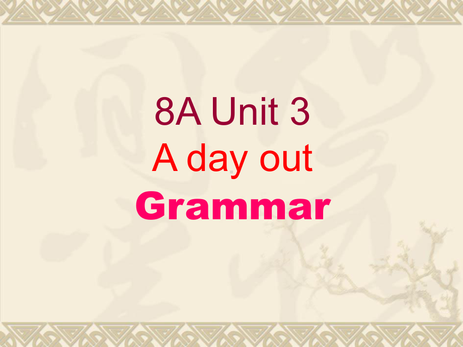 Unit 3 A day out Grammar开学必备课件 牛津译林版八年级上.ppt(课件中不含音视频素材)_第1页